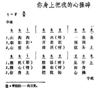 你身上把我的心操碎_民歌简谱_词曲: 山西宁武民歌