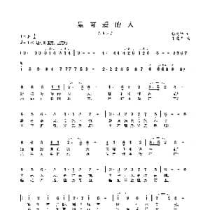 最可爱的人_歌曲简谱_词曲:张爱勤 朱建华