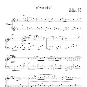 夏天的味道 钢琴谱 许飞演唱版 雨田钢琴