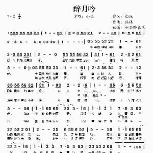醉月吟_歌谱投稿_词曲:颜殁 容铸