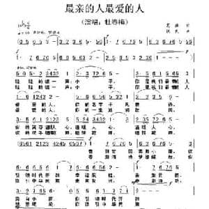 最亲最爱的人_民歌简谱_词曲:葛逊 铁民