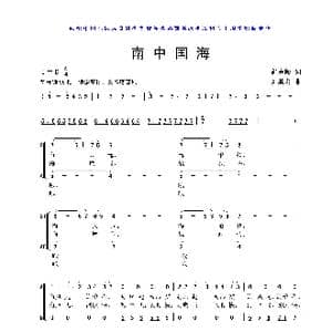 南中国海_歌曲简谱_词曲:舒庭毅 刘其发