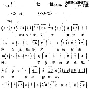 苏剧曲调 快板 旦唱 选自 西厢记 路行记谱