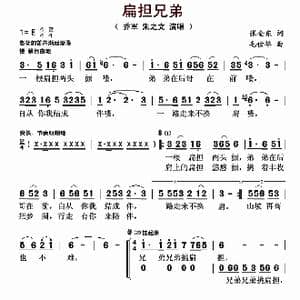 扁担兄弟_歌曲简谱_词曲:张金东 毛世华