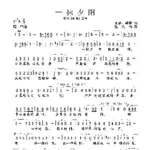 一抹夕阳_歌谱投稿_词曲:王泉 韩伟 施光南