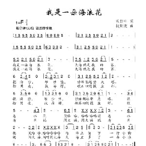 我是一朵海浪花_儿歌乐谱_词曲:芮彭年 钱则尧