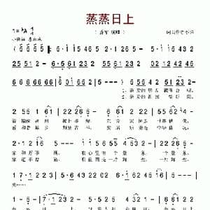 蒸蒸日上_歌谱投稿_词曲:车行 郁洲萍