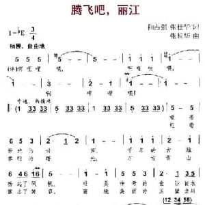 腾飞吧,丽江_民歌简谱_词曲:和占强 张桂华 张桂华