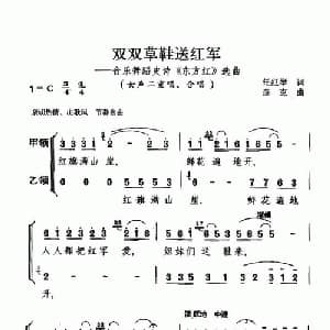双双草鞋送红军_合唱歌谱_词曲:任红举 彦克