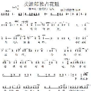 卖油郎独占花魁 柳琴戏 拉魂腔 选段 廖光明搜集整理