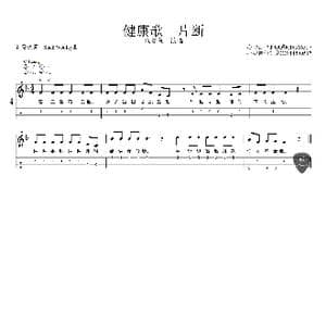健康歌片断_歌曲简谱_词曲:许常德 Sheb Wooley