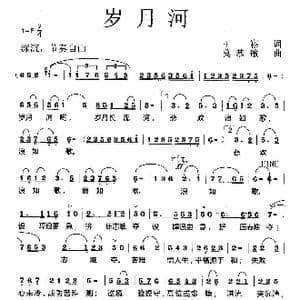 岁月河_歌曲简谱_词曲:王崧 莫恭敏