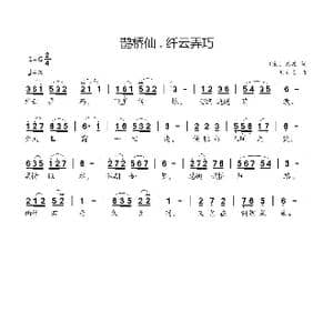 鹊桥仙 . 纤云弄巧_歌曲简谱_词曲: 宋 秦观 刘新太