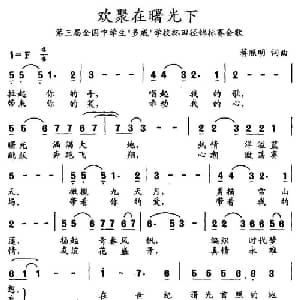 欢聚在曙光下_儿歌乐谱_词曲:蒋照明 蒋照明