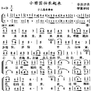 小苗茁壮长起来_儿歌乐谱_词曲:李嘉评 李嘉评