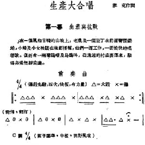 生产大合唱_合唱歌谱_词曲:塞克 冼星海
