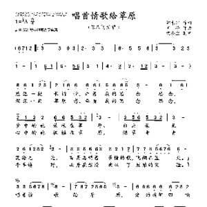 唱首情歌给草原_歌曲简谱_词曲:娜木罕 齐 峰