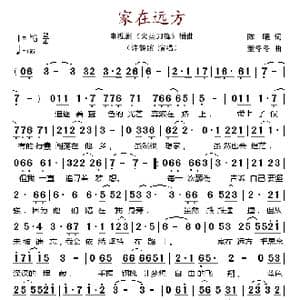 家在远方_歌谱投稿