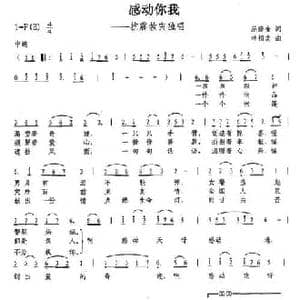 感动你我_民歌简谱_词曲:范修奎 林相友