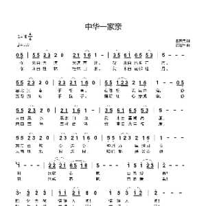 中华一家亲_歌曲简谱_词曲:曹养武 黄进军