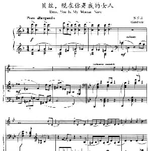 小提琴谱 | 贝丝 现在你是我的女人 钢琴伴奏小提琴谱
