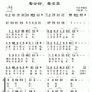 老公好,老婆美_通俗唱法乐谱_词曲:李朝团 南风