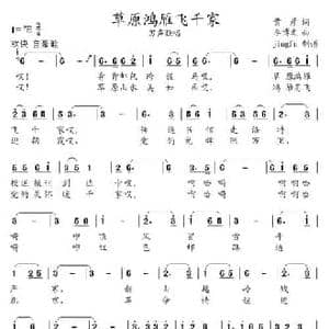 草原鸿雁飞千家_民歌简谱_词曲:黄彦 李博文