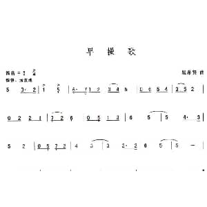 葫芦丝谱 | 早操歌 瞿希贤