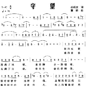 守望_美声唱法乐谱_词曲:孙明庆 董焰