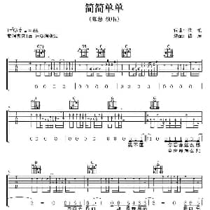简简单单 吉他谱 张悬 狗毛 狗毛