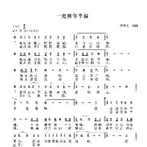 我一定要你幸福_歌谱投稿_词曲:李玉龙 李玉龙