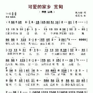 可爱的家乡—宽甸_歌谱投稿_词曲:耿玉疆 张宏光