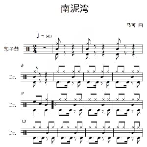 南泥湾 架子鼓谱 马可