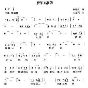 庐山恋歌_民歌简谱_词曲:乔明全 王光兴