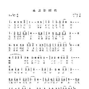 走进新时代_歌谱投稿_词曲:韩开儒 印青