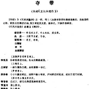 昆曲 夺带 本戏 五代兴隆传 之一折