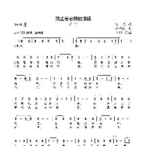 我望着老师的眼睛_歌曲简谱_词曲:佚名 郑秋枫