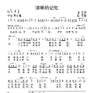 清晰的记忆_歌谱投稿_词曲:田农 践耳