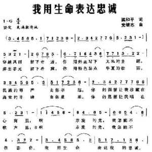 我用生命表达忠诚_民歌简谱_词曲:梁和平 党继志