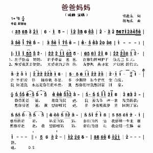 爸爸妈妈_歌谱投稿_词曲:明德泉 胡旭东