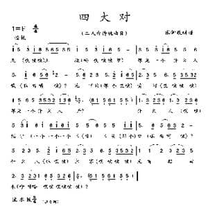 四大对_歌曲简谱