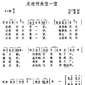 走进村来望一望_合唱歌谱_词曲:刘正新 张冀
