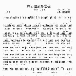 死心塌地爱着你_歌谱投稿_词曲:张磊 张磊