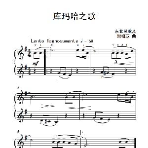 库玛哈之歌 钢琴谱 樊祖荫