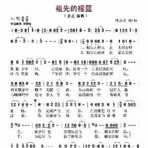 祖先的摇篮_歌曲简谱_词曲:阿汝汗 阿汝汗