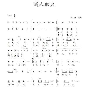 燧人取火_歌曲简谱_词曲:蒋燕,词 蒋燕 曲