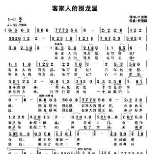 客家人的围龙屋_民歌简谱_词曲:叶连军 武俊毅
