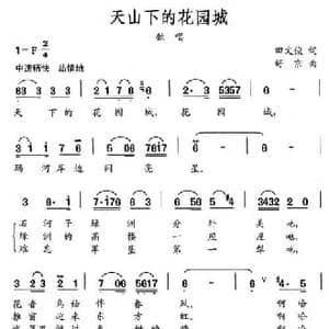 天山下的花园城_民歌简谱_词曲:田文俊 舒京