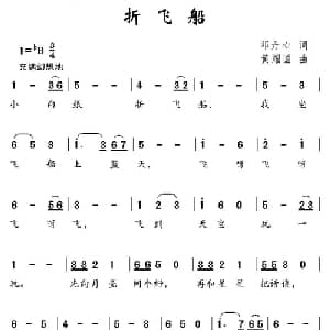 折飞船_儿歌乐谱_词曲:邓丹心 黄耀国