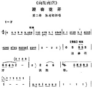 评剧谱 | 迎春花开 向阳商店 第二场 陈老奶奶唱段